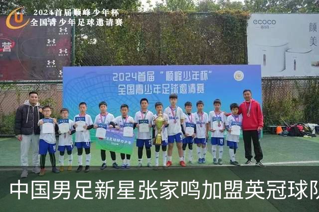 中国男足新星张家鸣加盟英冠球队首秀，表现抢眼！