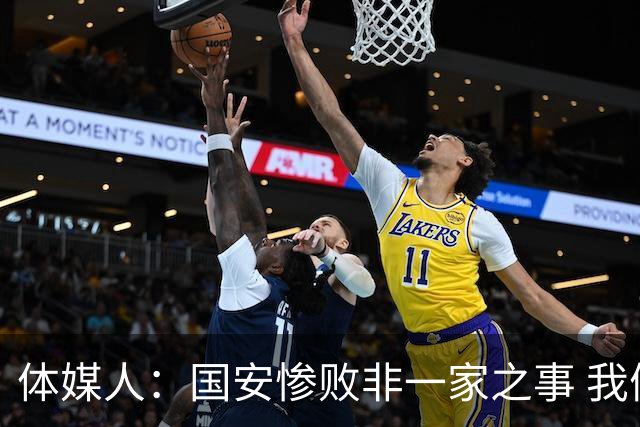 体媒人：国安惨败非一家之事 我们的青训一塌糊涂