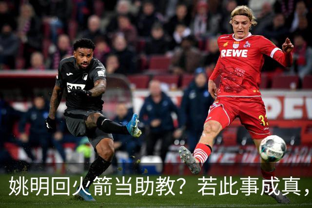 姚明回火箭当助教？若此事成真，那将成为最重磅的一次回归！