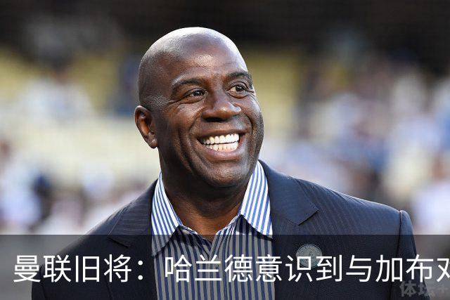 曼联旧将：哈兰德意识到与加布对抗很艰难