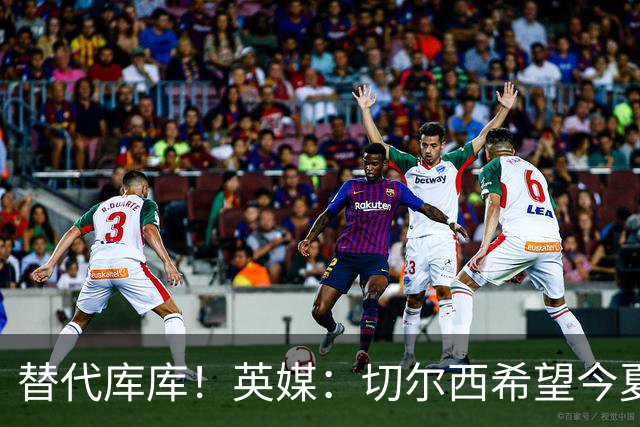 替代库库！英媒：切尔西希望今夏签下至少两名具备首发实力的后卫