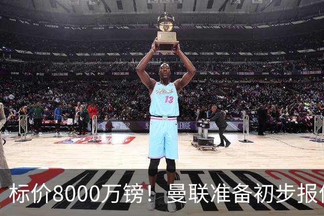 标价8000万镑！曼联准备初步报价M费 西汉姆不会降价出售