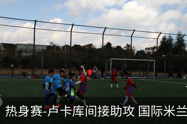 热身赛-卢卡库间接助攻 国际米兰2球落后2-2追平
