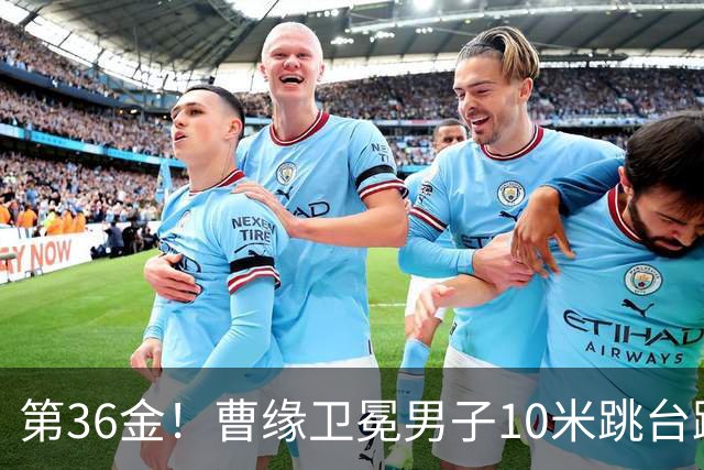 第36金！曹缘卫冕男子10米跳台跳水金牌