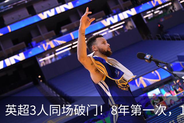 英超3人同场破门！8年第一次，1.5亿锋霸互相传射，创32年纪录