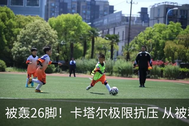被轰26脚！卡塔尔极限抗压 从被群嘲到拿世界杯首分