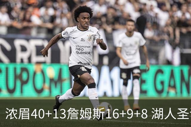 浓眉40+13詹姆斯16+9+8 湖人圣诞大战不敌绿军