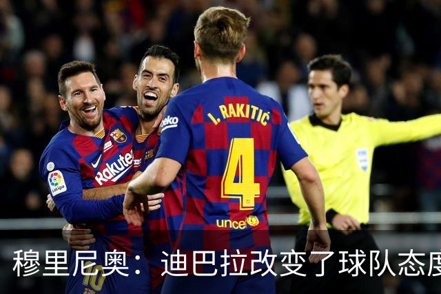 穆里尼奥：迪巴拉改变了球队态度 贝洛蒂踢得太花哨